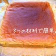 簡単!3つの材料でロールケーキ生地☆