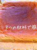簡単！3つの材料でロールケーキ生地☆