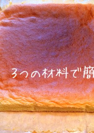 簡単！3つの材料でロールケーキ生地☆-レシピのメイン写真
