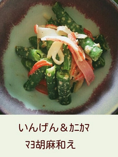 いんげん&カニカマのマヨ胡麻和え-レシピのメイン写真