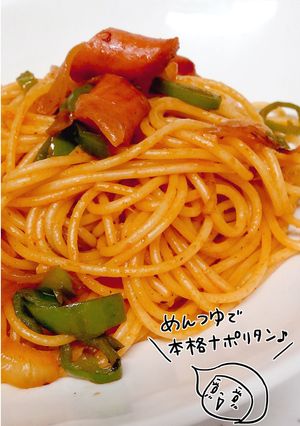 テケトー料理１☆簡単本格ナポリタン-レシピのメイン写真