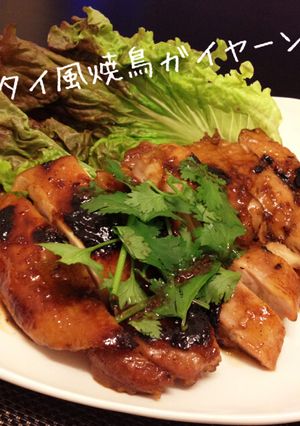漬けて焼くだけタイ風焼鳥ガイヤーン♪-レシピのメイン写真