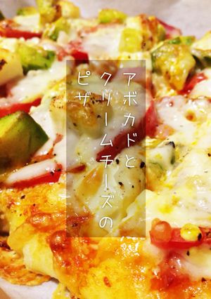 アボカドとクリームチーズのピザ-レシピのメイン写真