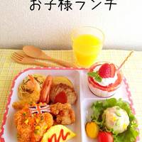 基本からアレンジまで！思わずつくりたくなる「お子様ランチ」のレシピ集 | クックパッド