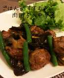 本格！インゲンとキクラゲと肉団子の中華煮