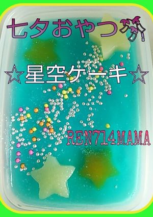 ☆七夕☆レアチーズ＆ゼリーで二層ケーキ☆-レシピのメイン写真