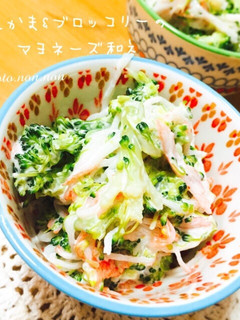簡単♪ブロッコリーとカニカマのサラダ-レシピのメイン写真