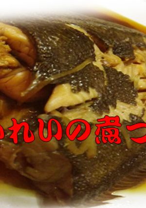 子持ち真カレイの煮つけ-レシピのメイン写真
