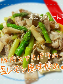 簡単♪豚肉とアスパラの塩レモン風味炒め♪-レシピのメイン写真