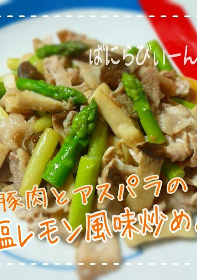 簡単♪豚肉とアスパラの塩レモン風味炒め♪-レシピのメイン写真