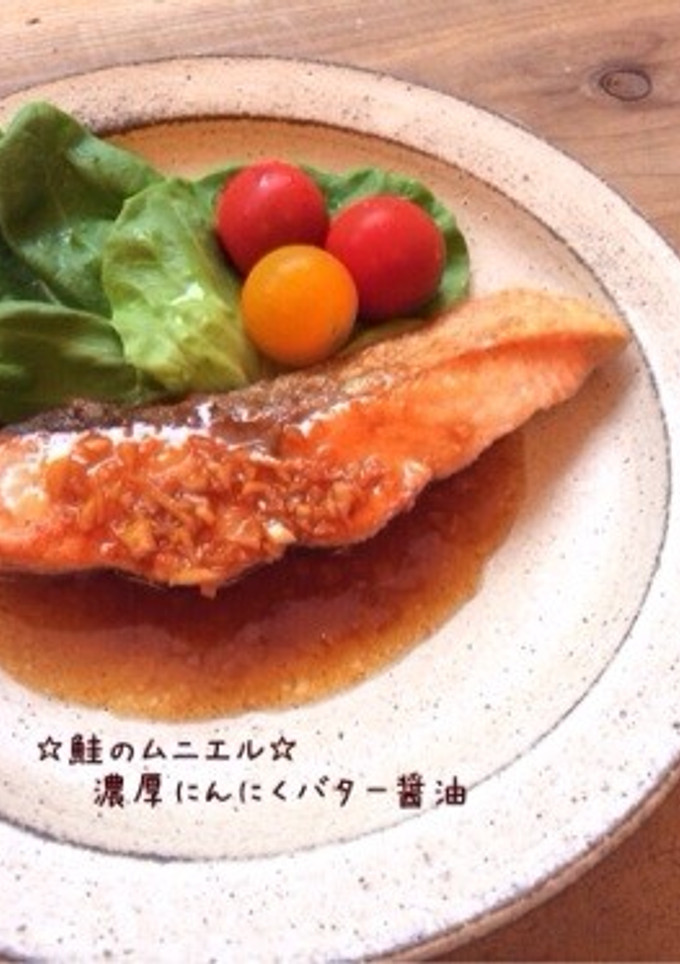☆鮭のムニエル☆濃厚にんにくバター醤油-レシピのメイン写真