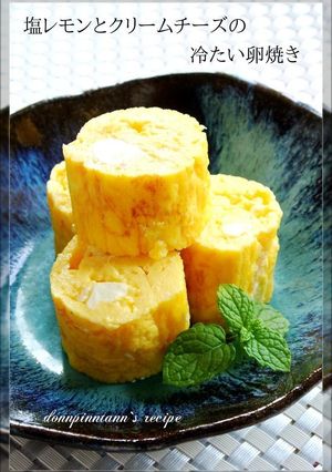 塩レモンとクリームチーズの冷たい卵焼き☺-レシピのメイン写真