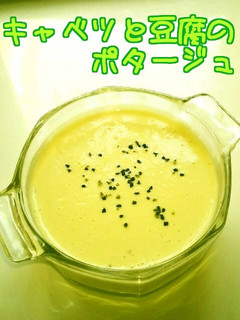 ☺豆腐で簡単♪キャベツのポタージュ☺-レシピのメイン写真