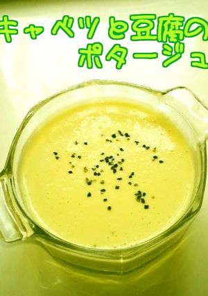 ☺豆腐で簡単♪キャベツのポタージュ☺-レシピのメイン写真