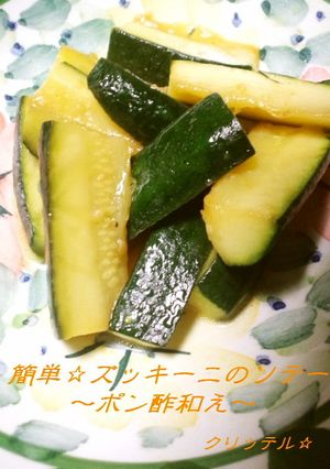 簡単☆ズッキーニのソテー～ポン酢和え～-レシピのメイン写真