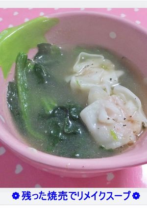 ✿残った焼売でリメイクスープ✿-レシピのメイン写真