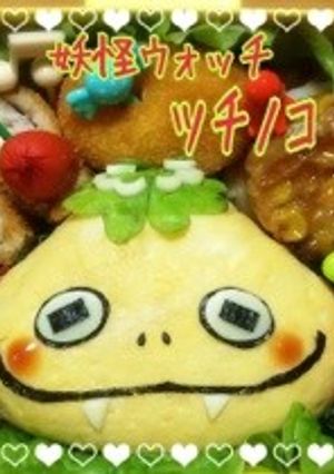 妖怪ウォッチ☆ツチノコ☆キャラ弁・遠足-レシピのメイン写真