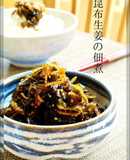 ゴマたっぷりの昆布生姜の佃煮☺お弁当にも