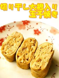 ☺煮物以外で☆簡単切干大根入り玉子焼き☺-レシピのメイン写真