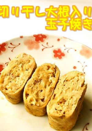 ☺煮物以外で☆簡単切干大根入り玉子焼き☺-レシピのメイン写真