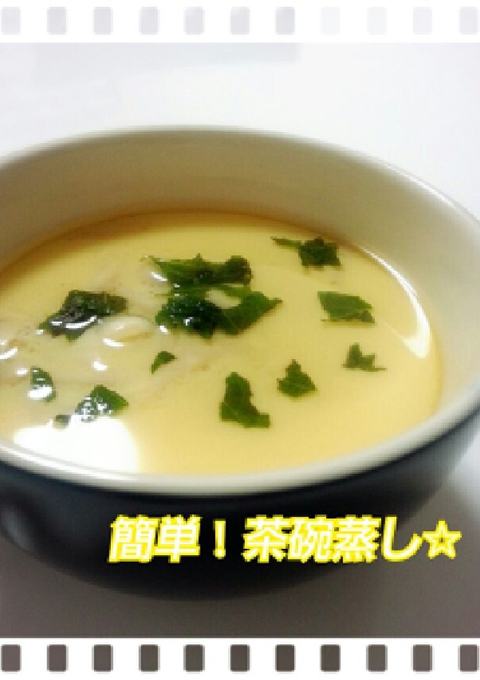 簡単！蒸し器がなくても茶碗蒸し☆-レシピのメイン写真