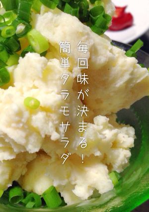 毎回味が決まる！簡単タラモサラダ-レシピのメイン写真