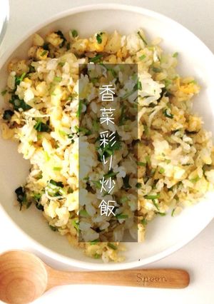 香菜彩りチャーハン-レシピのメイン写真
