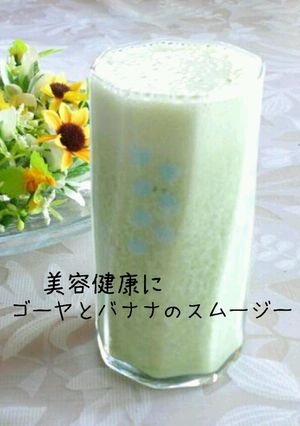 美容健康にゴーヤとバナナのスムージー-レシピのメイン写真