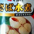 サバ水煮で ★お弁当用サババーグ
