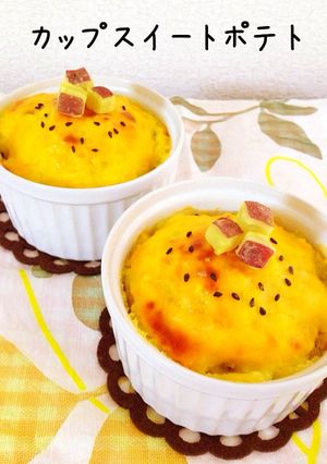 カップスイートポテト-レシピのメイン写真