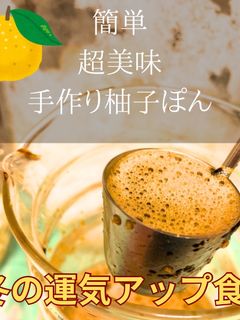 超簡単!手作り柚子ポン!柚子大量消費-レシピのメイン写真