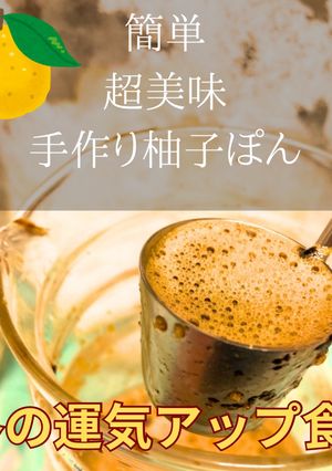 超簡単！手作り柚子ポン！柚子大量消費-レシピのメイン写真