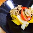 ★鶏肉とパプリカの塩炒め★