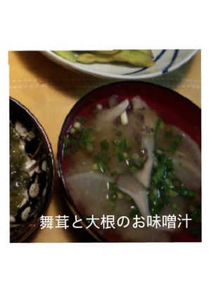 免疫力アップ☆大根と舞茸のお味噌汁-レシピのメイン写真