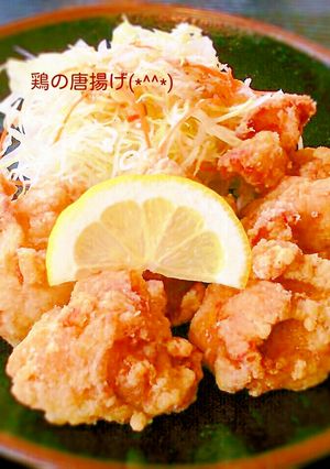 ふっくらおいしい鶏の唐揚げ(^-^)/-レシピのメイン写真