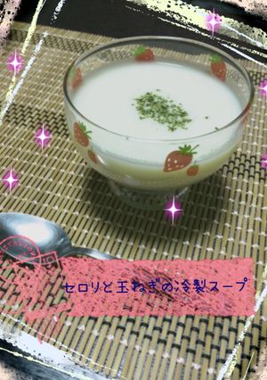 セロリと玉ねぎの冷製スープ-レシピのメイン写真