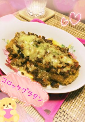 コロッケグラタン-レシピのメイン写真