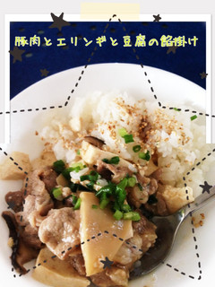 味付け簡単!豚肉エリンギ豆腐餡掛け-レシピのメイン写真