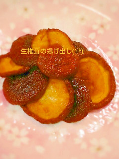 生しいたけの揚げ出し-レシピのメイン写真