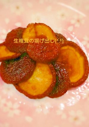 生しいたけの揚げ出し-レシピのメイン写真