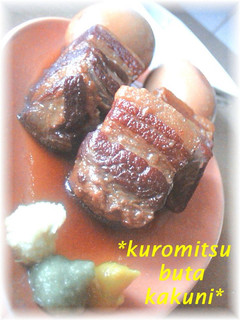 コク旨!やわらか☆黒蜜 豚角煮☆-レシピのメイン写真