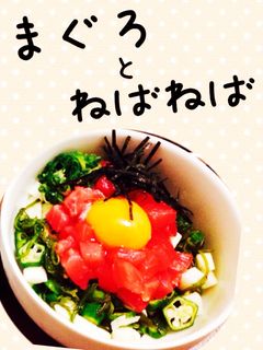 まぐろのねばねば-レシピのメイン写真