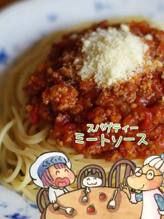 ೫̥͙甘酸っぱ〜いミートソース೫̥͙-レシピのメイン写真