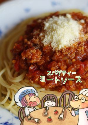 ೫̥͙甘酸っぱ〜いミートソース೫̥͙-レシピのメイン写真