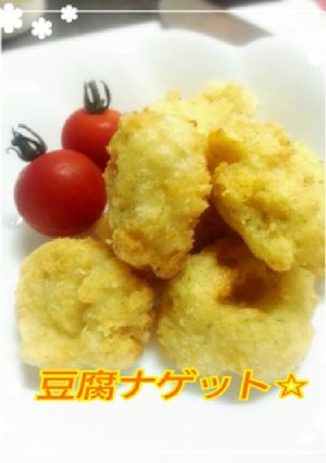 ヘルシー！豆腐ナゲット☆-レシピのメイン写真