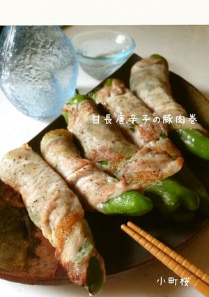 甘長唐辛子の豚肉巻-レシピのメイン写真
