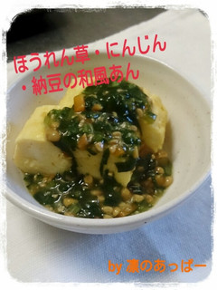 ほうれん草・人参・納豆の和風あん-レシピのメイン写真