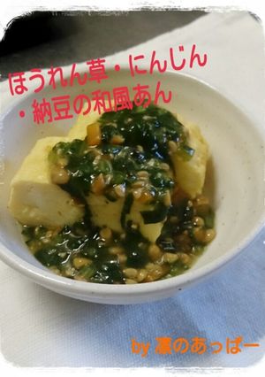 ほうれん草・人参・納豆の和風あん-レシピのメイン写真
