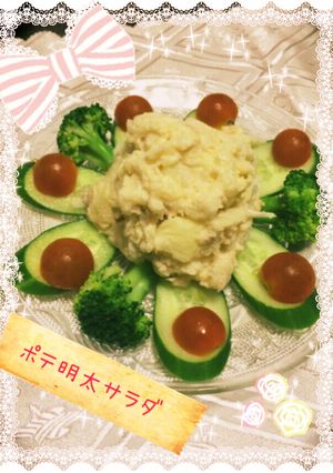 ヘルシーポテ明太サラダ-レシピのメイン写真