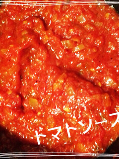 手作りトマトソース-レシピのメイン写真